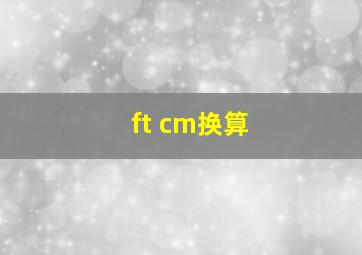 ft cm换算